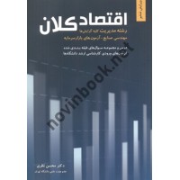 اقتصاد کلان (رشته مدیریت، مهندسی صنایع و آزمون های بازار سرمایه) محسن نظری انتشارات نگاه دانش 1404